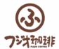 フジオ珈琲