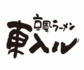 京風ラーメン 東入ル