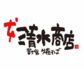 富士宮焼きそば
本清水商店