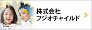 株式会社フジオチャイルド