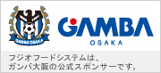 GANBA OSAKA フジオフードシステムは、ガンバ大阪の公式スポンサーです。