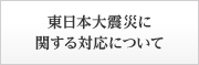 東日本大震災に関する対応について
