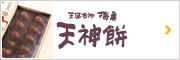 梅亀天神餅 オンラインショップ