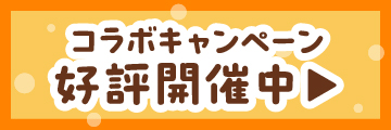 コラボキャンペーン