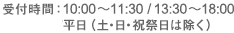 受付時間：AM10:00～PM18:00/平日（土・日・祝祭日は除く）