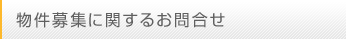 物件募集に関するお問合せ