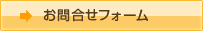 お問合せフォーム