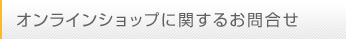 オンラインショップに関するお問合せ