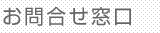 お問合せ窓口