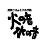 火の音水の音