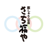 さち福や