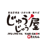 じゅうじゅう屋