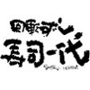 回転ずし 寿司一代