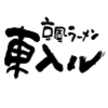 京風ラーメン 東入ル