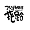 フジオ珈琲 花星合