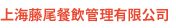 上海藤尾餐飲管理有限公司　