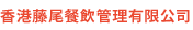 香港藤尾餐飲管理有限公司