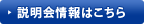 説明会情報はこちら