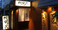 かっぽうぎ