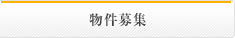 物件募集