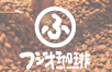 フジオ珈琲