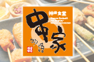 串家物語