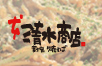 富士宮焼きそば 本清水商店