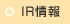IR情報
