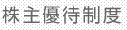 株主優待制度