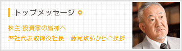 トップメッセージ
