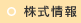 株式情報