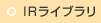 IRライブラリ