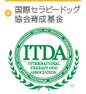 国際セラピードッグ協会育成基金