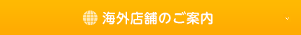 海外店舗のご案内