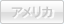 アメリカ