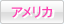 アメリカ