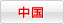 中国