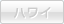 ハワイ