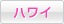 ハワイ