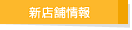 新店舗情報