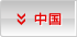 中国