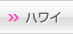 ハワイ