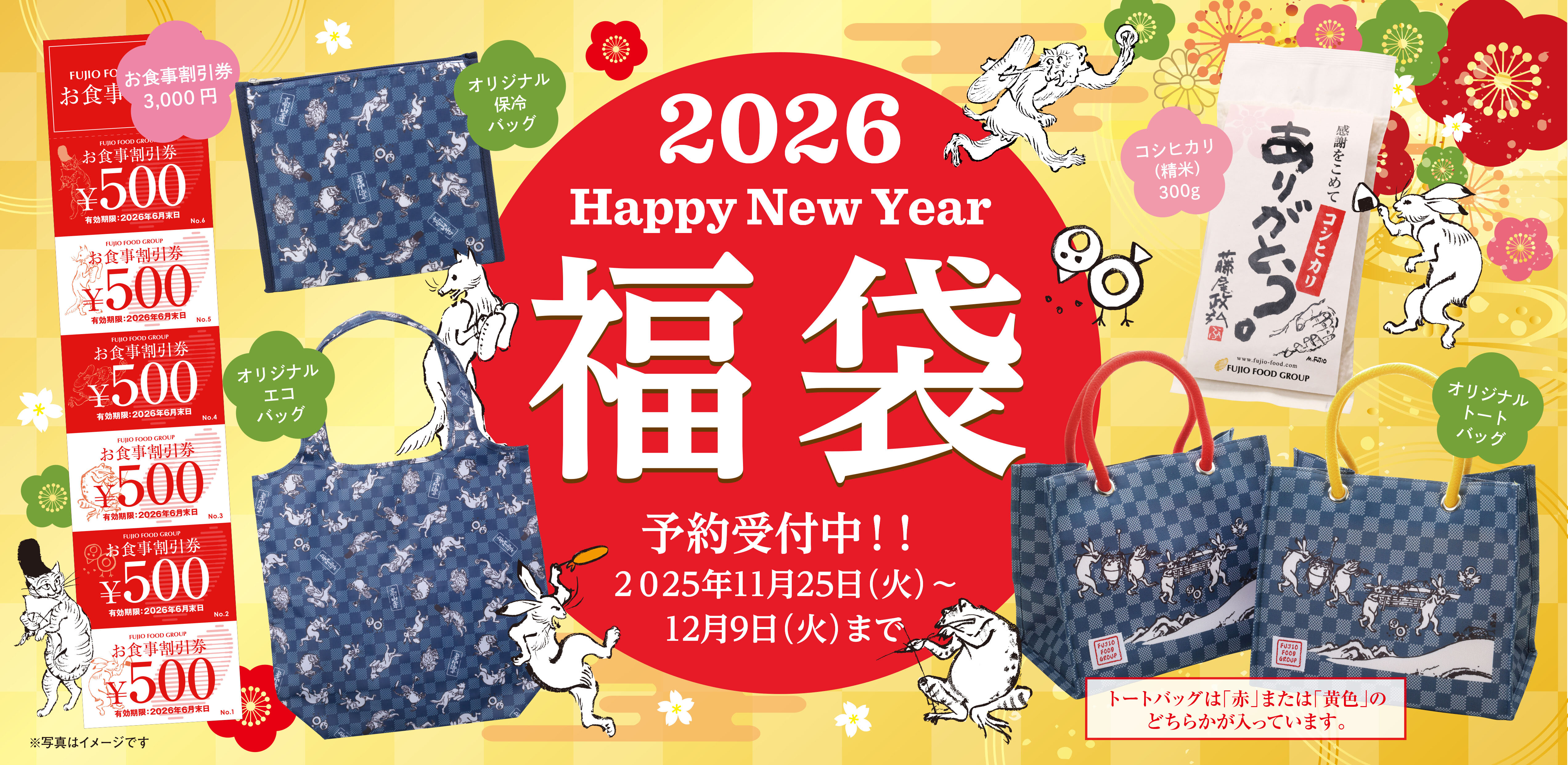 2026年　福袋