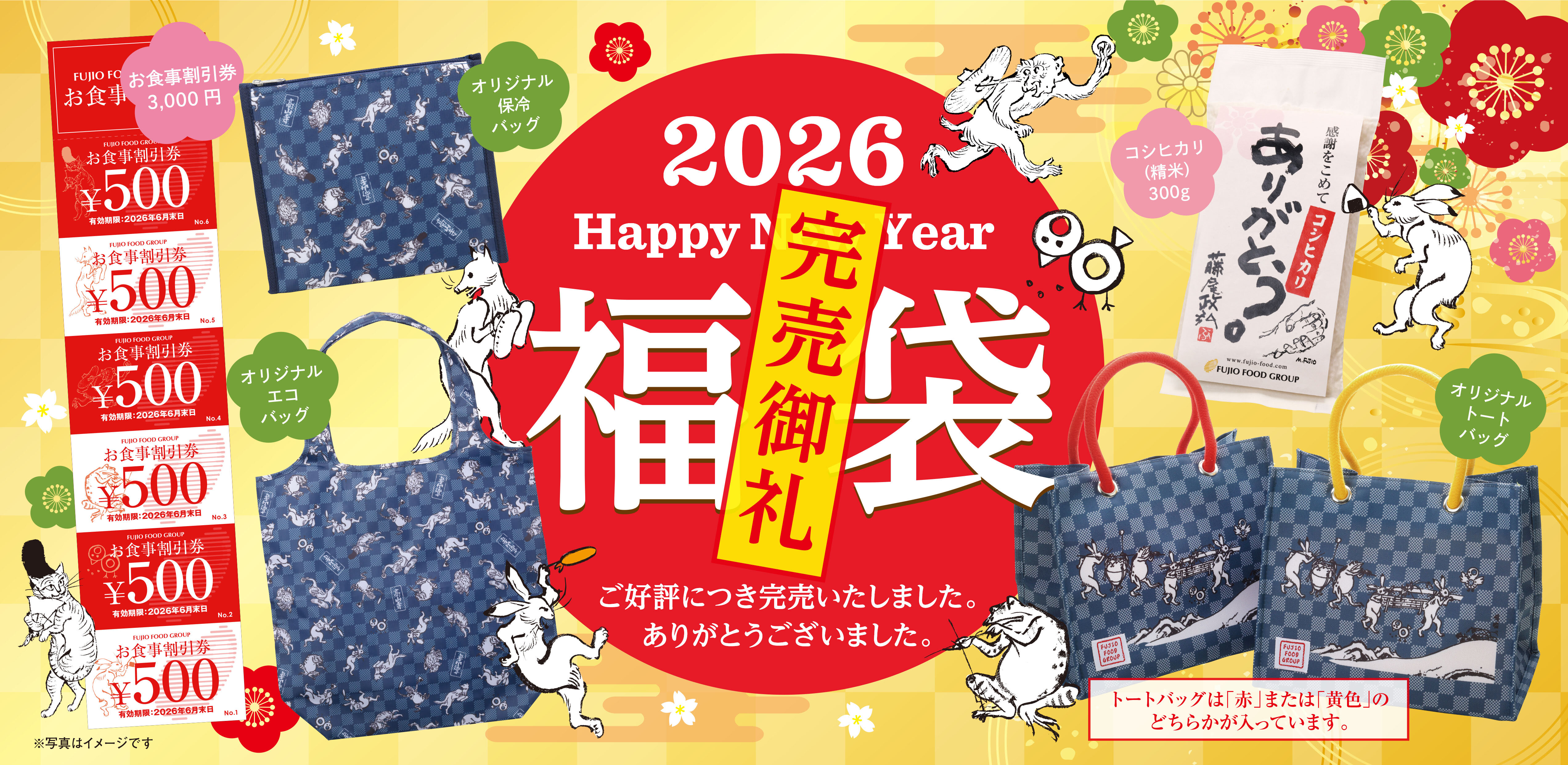 2026年　福袋