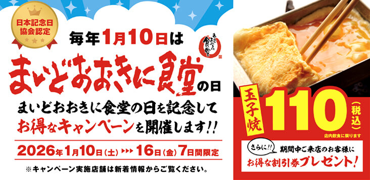  「1月10日はまいどおおきに食堂の日」制定記念キャンペーン！！ 