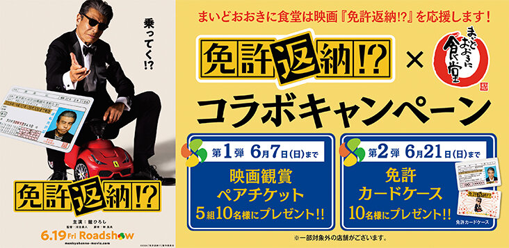 映画『免許返納⁉』公開記念コラボキャンペーン開催！