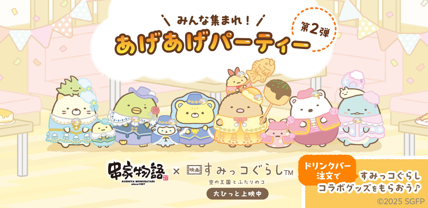 コラボキャンペーン