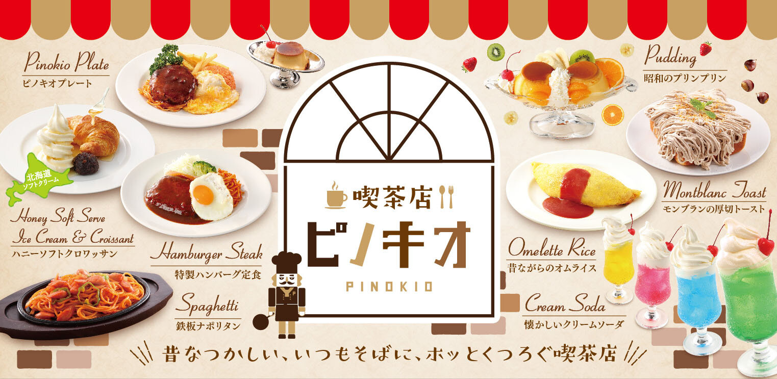 ピノキオ