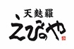 天麩羅　えびのや