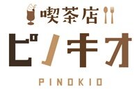 喫茶店　ピノキオ